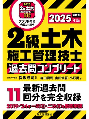 cover image of 2級土木施工管理技士 過去問コンプリート 2025年版：最新過去問11回分を完全収録
